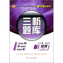 三新题库:物理(初中毕业升学考试)(新课标)