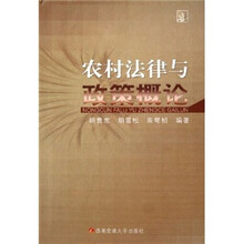 农村法律与政策概论