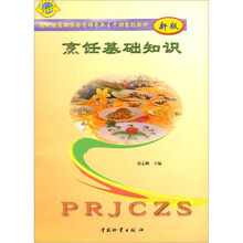 高级酒店服务与管理专业主干课系列教材：烹饪基础知识（新版）