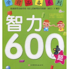 学前必备系列：智力600题