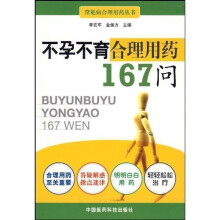 不孕不育合理用药167问