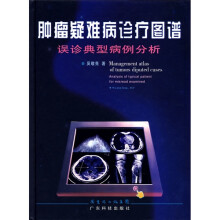 肿瘤疑难病诊疗图谱：误诊典型病例分析
