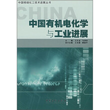 中国有机电化学与工业进展