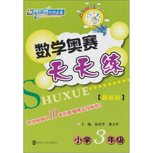 数学奥赛天天练：小学3年级（最新版）