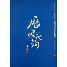 历史沉钩：苏州园林纪事
