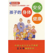 孩子的身体 安全 健康1(保存版)