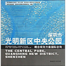 深圳市光明新区中央公园概念规划方案国际咨询