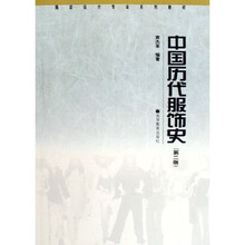 服装设计专业系列教材：中国历代服饰史