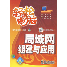 轻松学电脑:局域网组建与应用(附光盘1张)