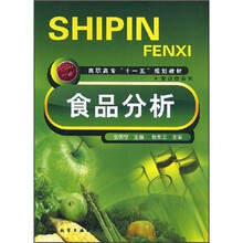 高职高专“十一五”规划教材:食品分析