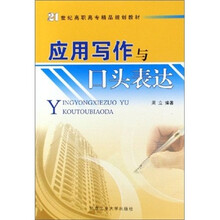 21世纪高职高专精品规划教材:应用写作与口头表达