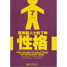 高效能人士的7种性格