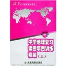 高考复习地理强化训练:中学地理复习读图填图训练精编(上)