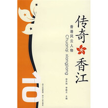 传奇香江:香港风云人物