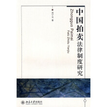 中国拍卖法律制度研究