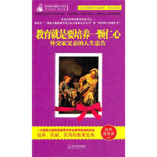 教育就是要培养一颗仁心:外交家父亲的人生忠告