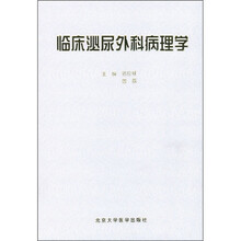 临床泌尿外科病理学