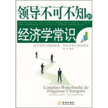 领导不可不知的经济学常识