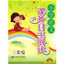 小学语文课外自主阅读（3年级）