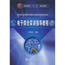 高职高专“十一五”规划教材：电子综合实训指导教程
