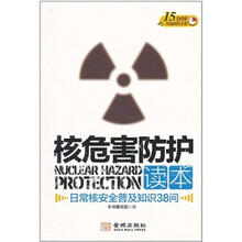 核危害防护读本：日常核安全普及知识38问