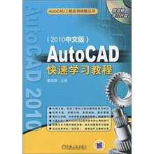 AutoCAD快速学习教程（2010中文版）（附CD光盘1张）