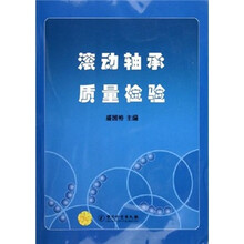 滚动轴承质量检验
