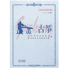 江苏省音乐考级系列教材：古筝（1－10级）