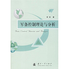 军备控制理论与分析