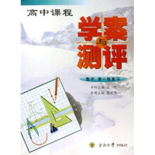 高中课程学案与测评：数学（第1轮复习）