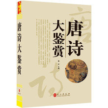 唐诗大鉴赏