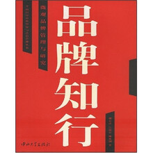品牌知行：微观品牌管理和研究