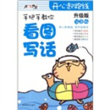 开心起跑线:手把手教你看图写话(升级版)(注音版)