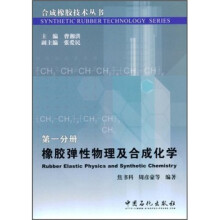 橡胶弹性物理及合成化学
