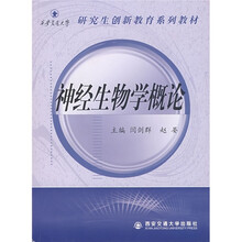 神经生物学概论