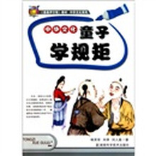 中华文化：童子学规矩