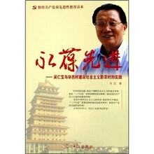 永葆先进：吴仁宝与华西村建设社会主义新农村的实践