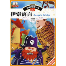 中国学生第一书:伊索寓言