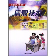 信息技术系列教材:信息技术(高中版)(提高篇)