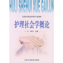 高等医学院校护理学专业教材：护理社会学概论