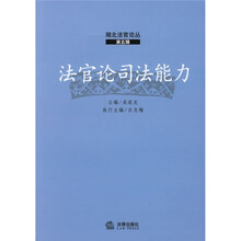 法官论司法能力