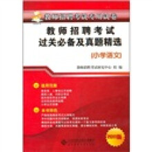 教师招聘考试过关必备及真题精选(小学语文)