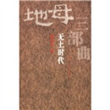 地母三部曲(第3部):无土时代