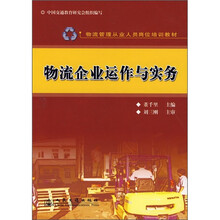 物流管理从业人员岗位培训教材：物流企业运作与实务