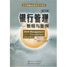 美国MBA金融学系列教材·银行管理:教程与案例(第5版)
