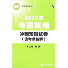 名师导学系列:2010年考研英语冲刺预测试卷(含考点精解)