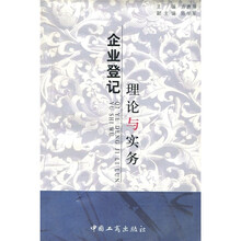 企业登记理论与实务
