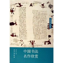 中国书法名作欣赏