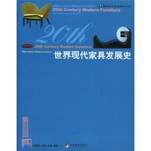 世界现代家具发展史
