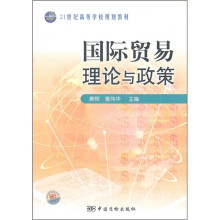 21世纪高等学校规划教材:国际贸易理论与政策
